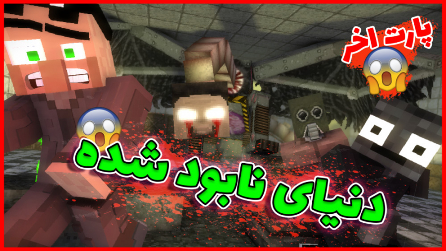 دنیای نابود شده! پارت اخر | ما...