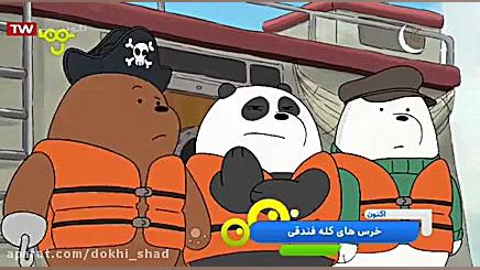 کارتون خرس های کله فندقی