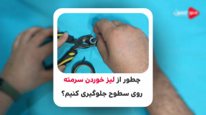 چطور از لیز خوردن سرمته دریل ر...