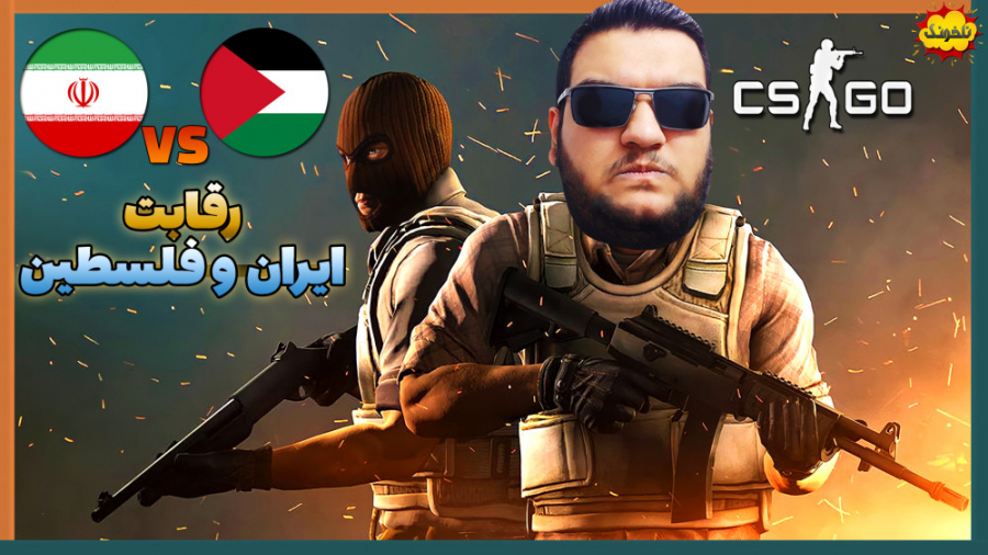 مسابقه ایران و فلسطین در کانتر...
