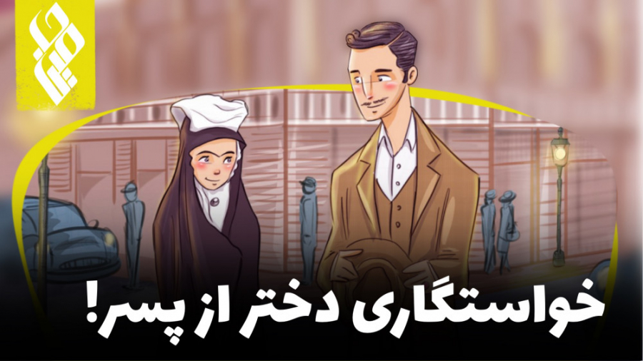 خواستگاری دختر از پسر!