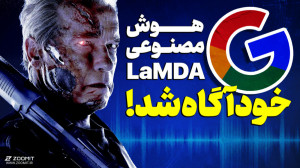هوش مصنوعی گوگل به خود آگاهی ر...