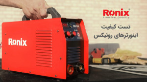 تست کیفیت اینورترهای رونیکس در...