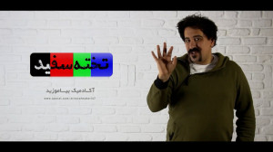 تخته سفید  آموزش هنر به سبکی ن...