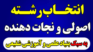 انتخاب رشته به سبک بنیاد علمی...