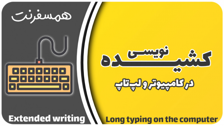 کشیده نویسی در کامپیوتر و لپتا...