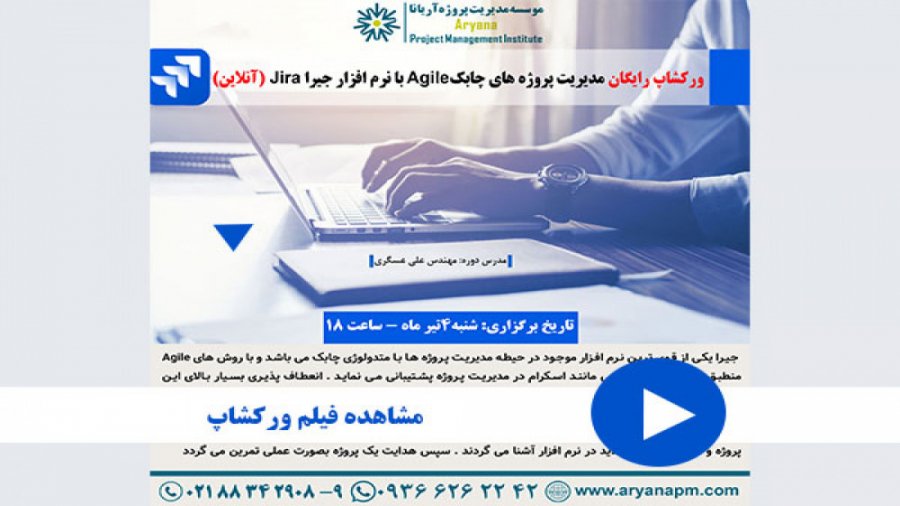 مدیریت پروژه های چابک Agile با نرم افزار جیرا Jira (کلاس آنلاین)