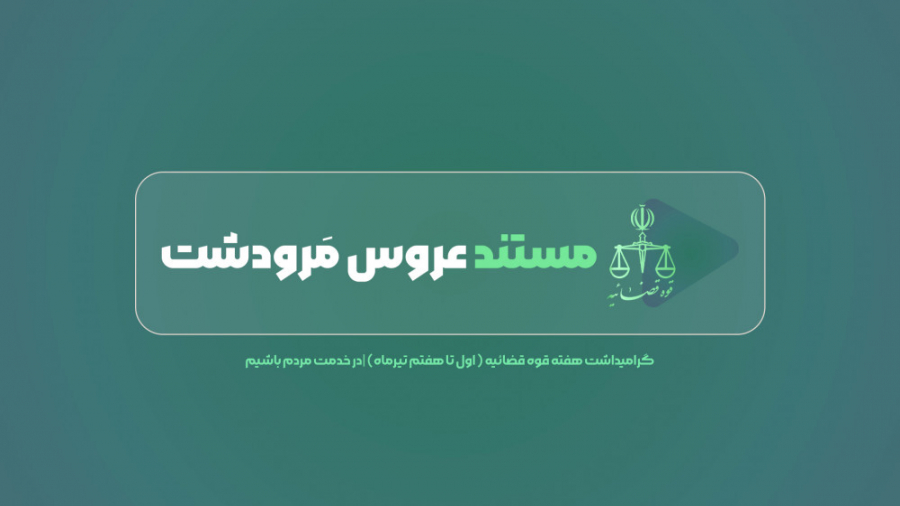 مستند عروس مَرودشت