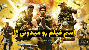 از بهترین فیلم های رزمی | اسم...