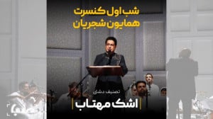 اشک مهتاب | شب اول کنسرت همایو...