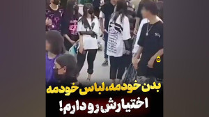 سخنرانی بدن خودمه لباس خودمه ا...