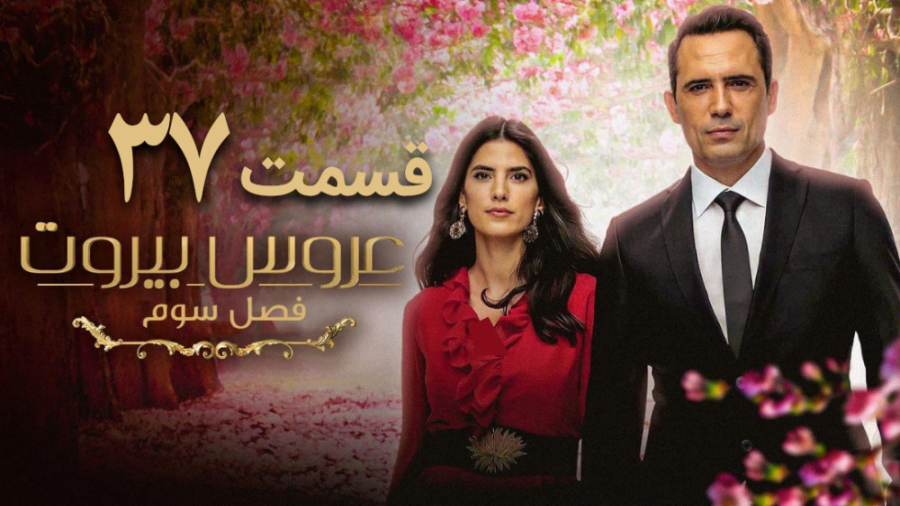 سریال عروس بیروت فصل 3 قسمت 37...