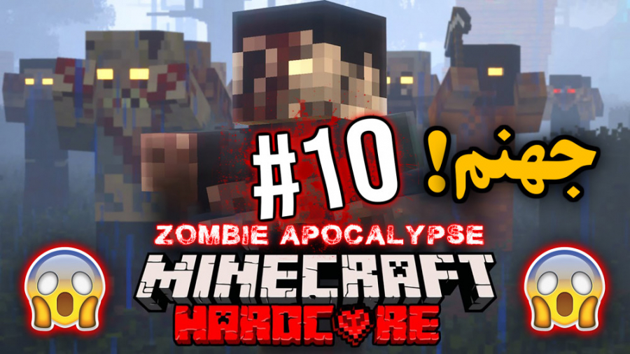 Horror Minecraft 10 | ماینکرفت...