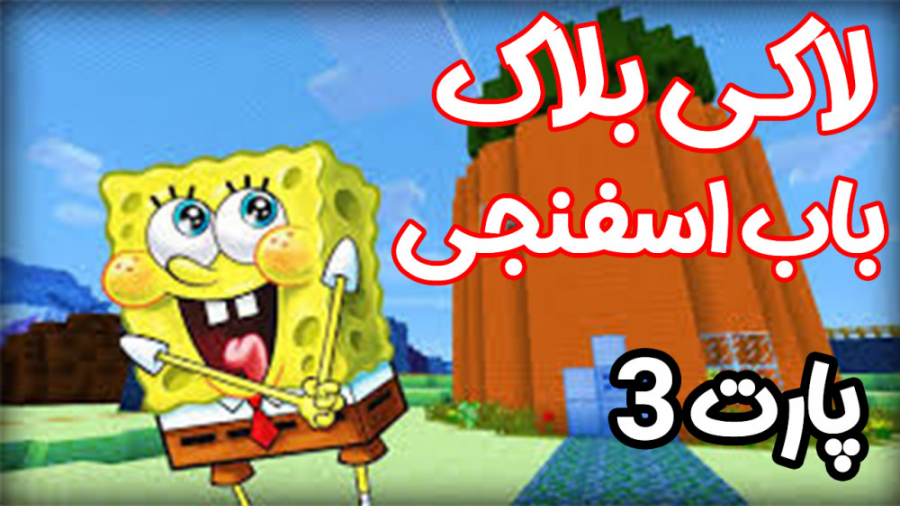 ماین کرفت | باب اسفنجی برنده م...