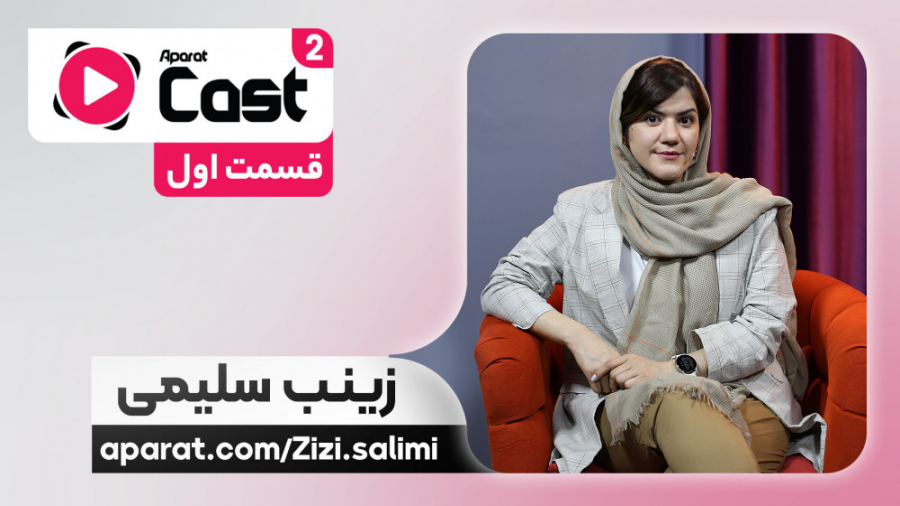 قسمت ۱ فصل ۲ آپارات کست | گفتگ...