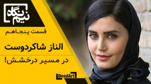 نیم نگاه | قسمت پنجاهم: الناز...