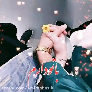 آهنگ عاشقانه || چقدر خوبه تو ر...