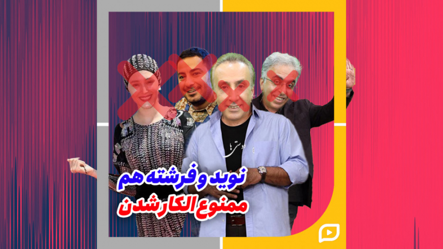 نوید و فرشته هم ممنوع الکار شد...