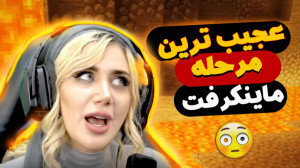 عجیب ترین مرحله در ماینکرفت