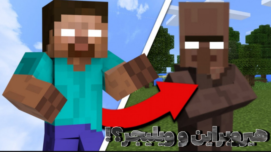 ترکیب هیروبراین و ویلیجر در ما...