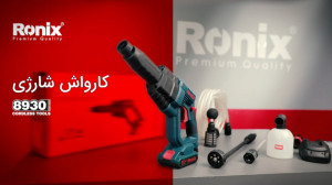 کارواش شارژی 8930 رونیکس