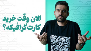 وقت خرید کارت گرافیک رسیده؟