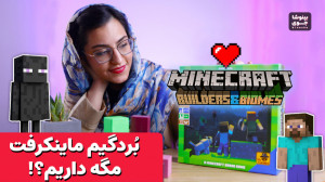 بردگیم ماینکرفت خوراک دورهمی ب...