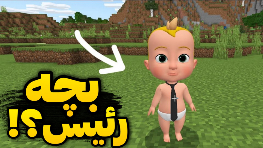 بچه رییس شیطون در ماینکرفت؟!!...