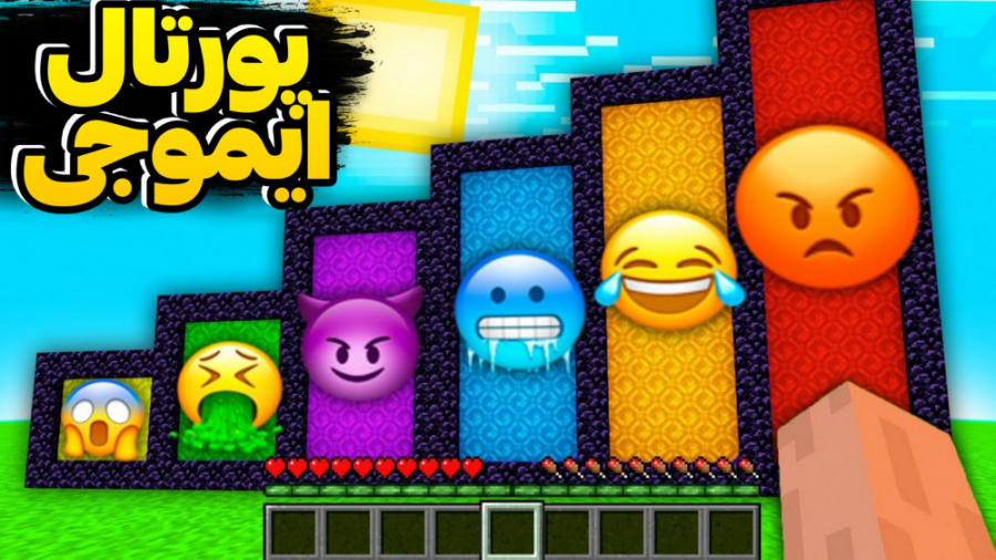 پورتال ایموجی ها در ماینکرفت؟!...