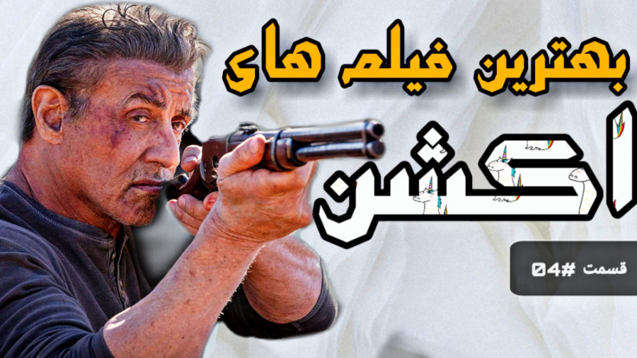 معرفی بهترین فیلم های اکشن که...