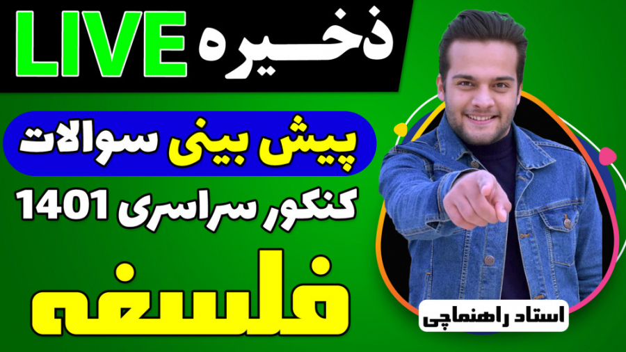 لایو های پیش بینی سوالات کنکور...