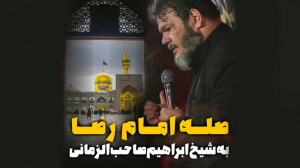 صله امام رضا به شیخ ابراهیم صا...