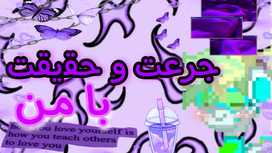 جرعت وحقیقت بامن ! (پارت ۱)