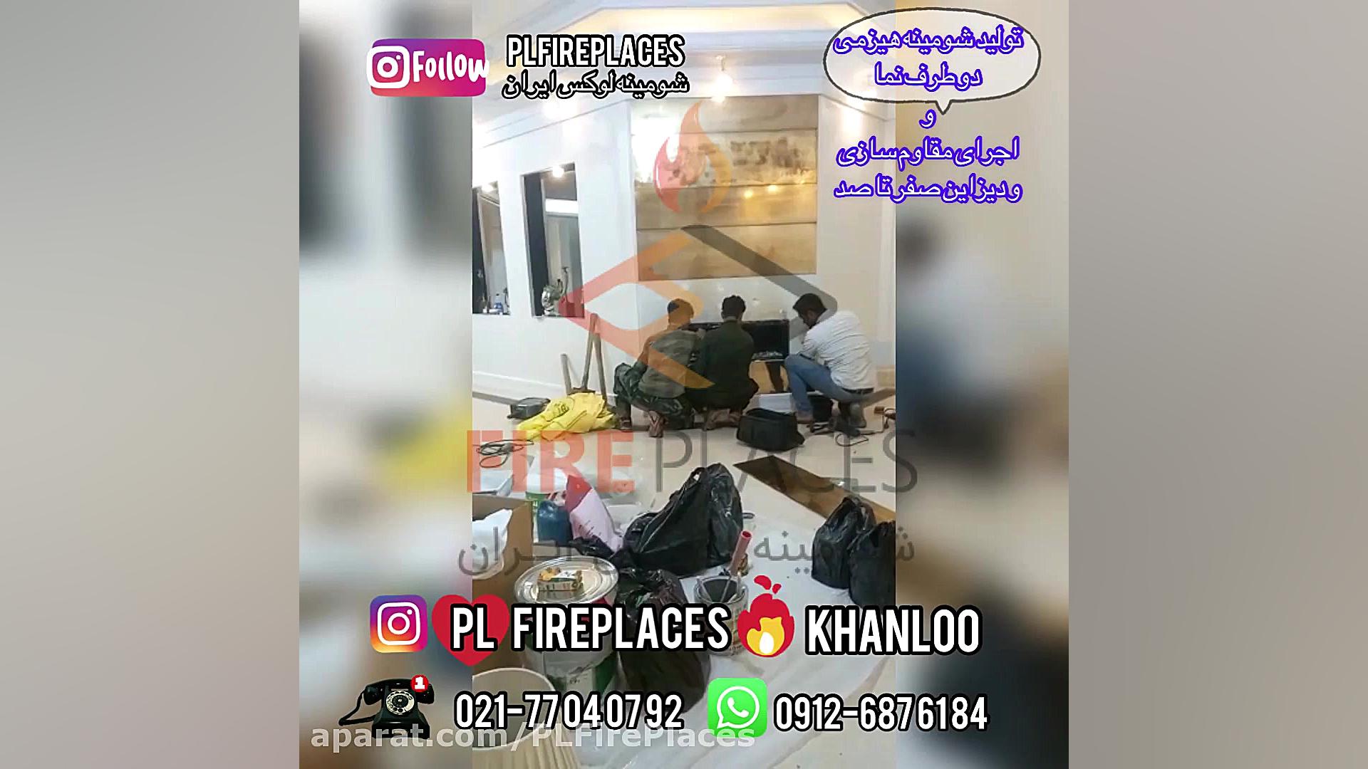 شومینه هیزمی دو طرف نما لوکس د...