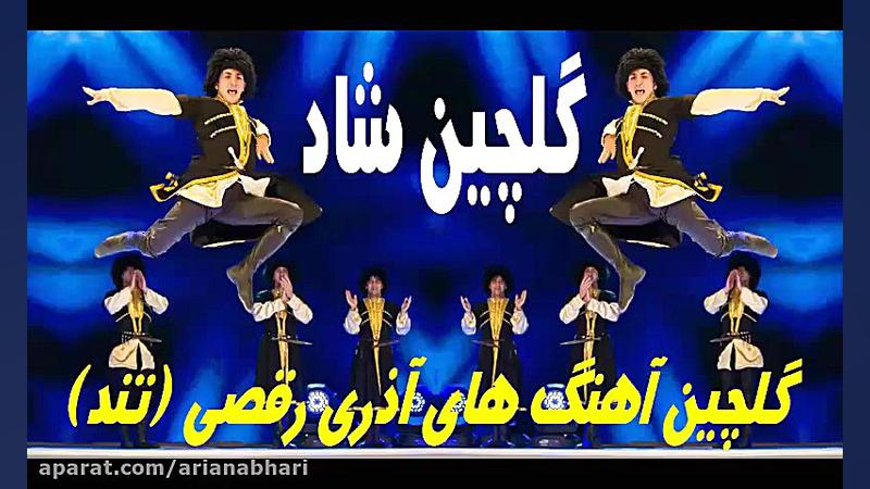 گلچین شاد آذری جدید برای رقص |...