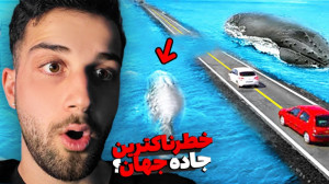 خطرناک ترین مکان های جهان  ایس...