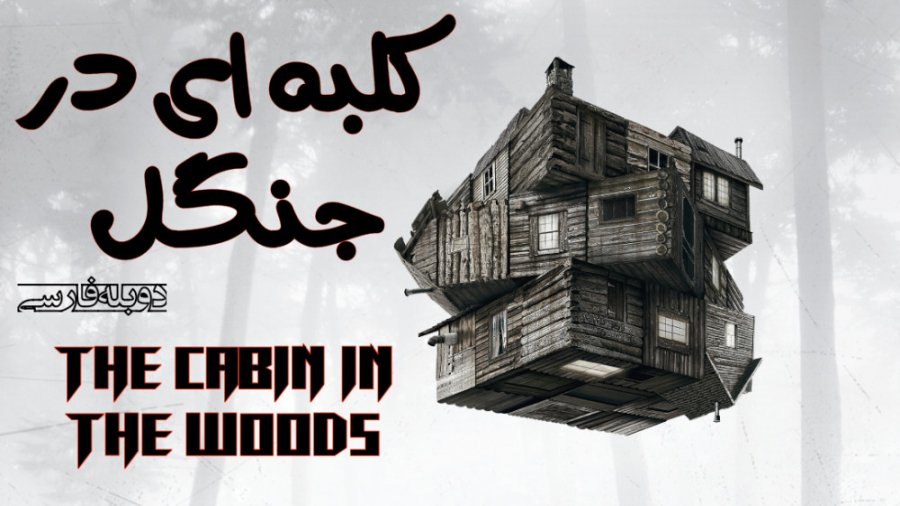 فیلم کلبه ای در جنگل The Cabin...