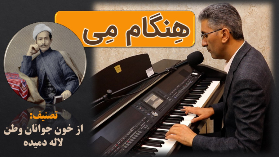 هنگام می  از خون جوانان وطن