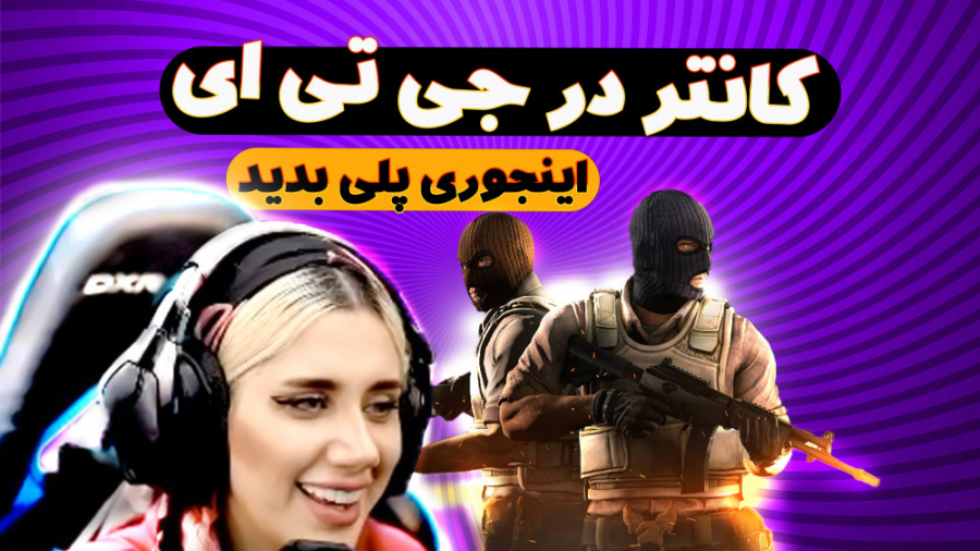 کانتر سی اس گو در جی تی ای وی