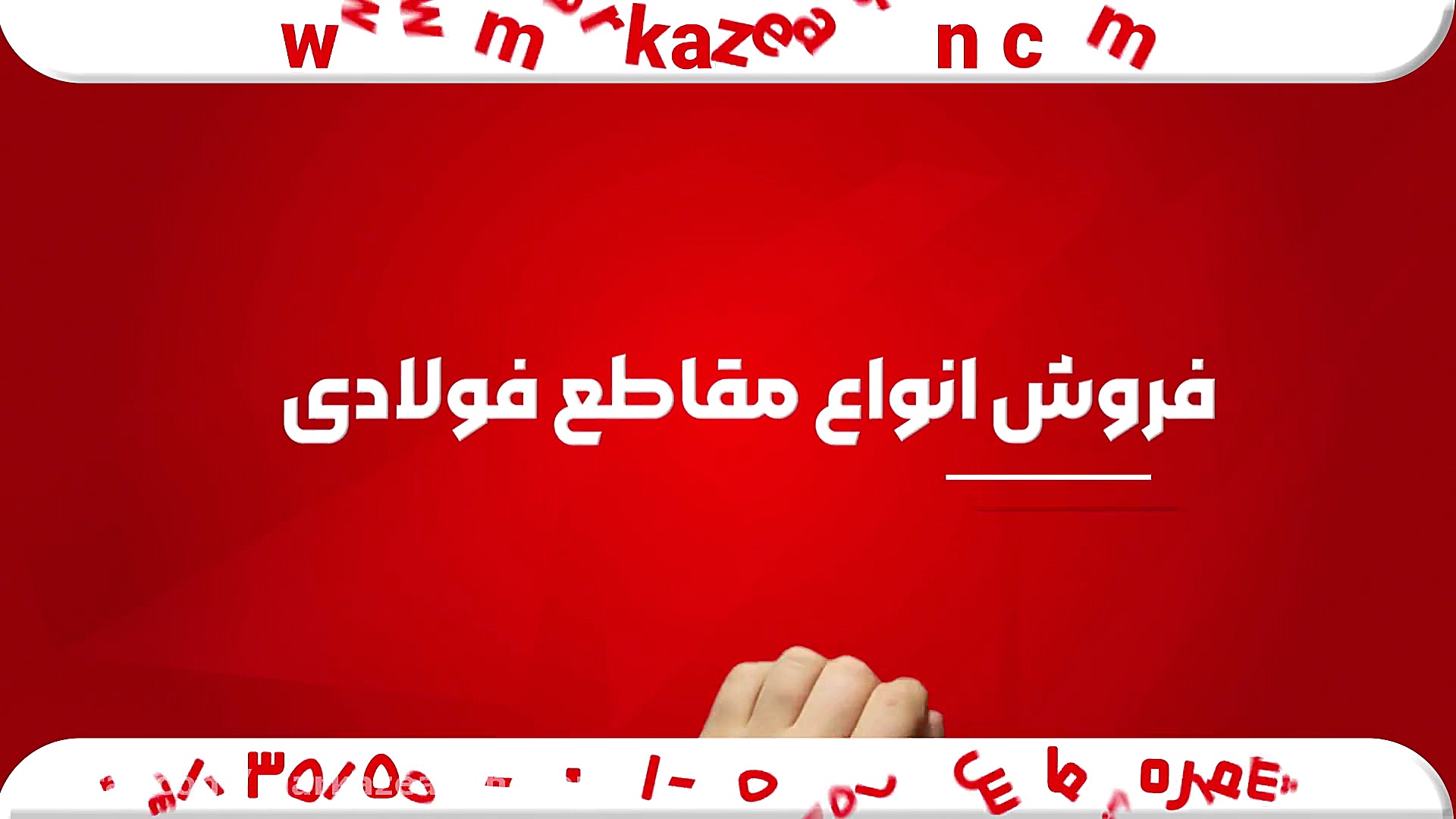 مرکزآهن فروش کلیه مقاطع فولادی