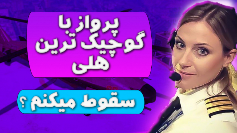 پرواز با کوچیک ترین هلیکوپتر د...