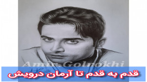 طراحی چهره آرمان درویش توسط اس...