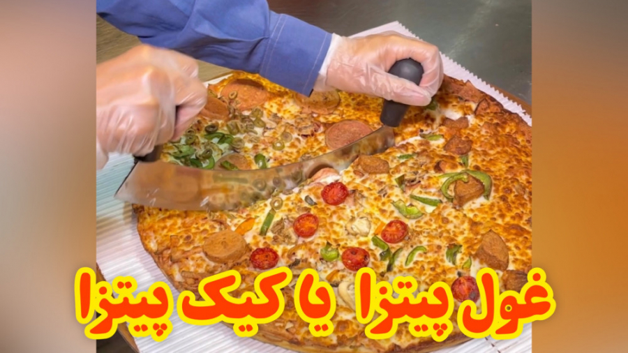 پیتزای حجیم دوست دارید؟
