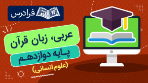 عربی، زبان قرآن  پایه دوازدهم...