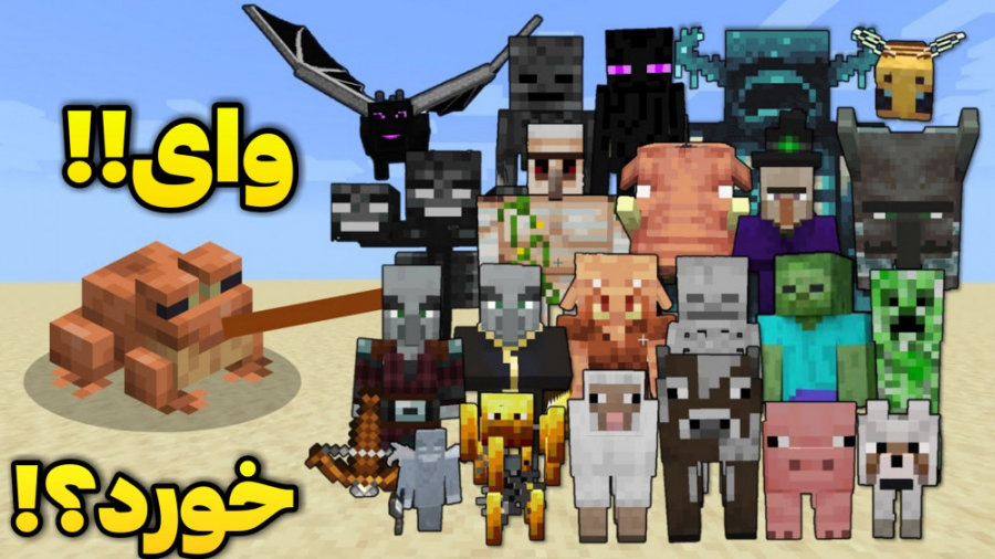 جنگ قورباغه و ماب ها در ماینکر...