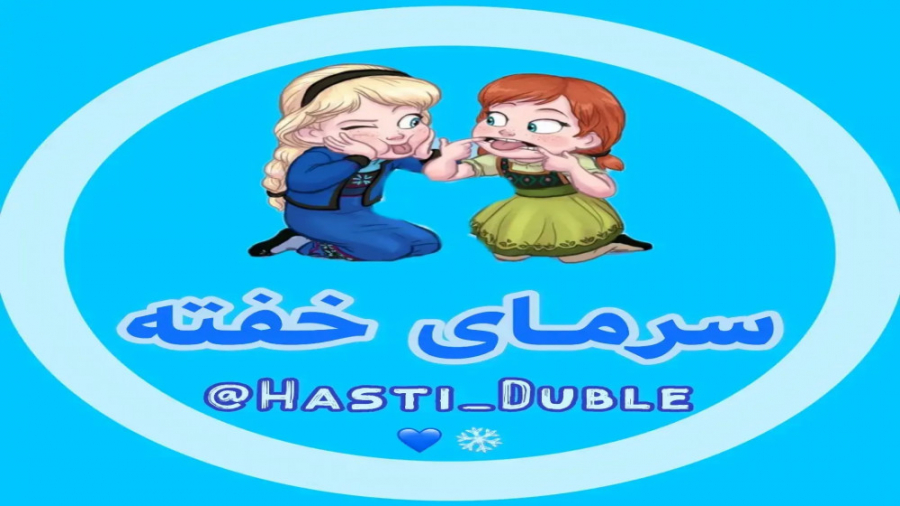 فروزن 1 (السا و آنا) دوبله فار...