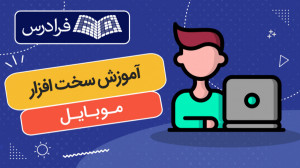 آموزش سخت افزار موبایل و عیب ی...