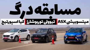 درگ میتسوبیشی ASX و تیوولی و ک...