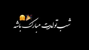 آیمووی آهنگ مبارک باشه تولد