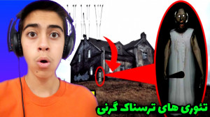 بازی ترسناک اندروید | بازی ترس...